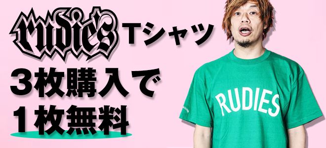 "RUDIE'S Tシャツ3枚購入で1枚無料！" ゲキクロにて大判振る舞い企画が期間限定開催中！
