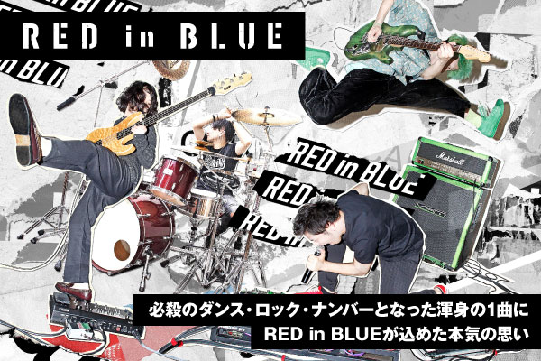 広島発のジャパニーズ・ロック・バンド、RED in BLUEのインタビュー公開！必殺のダンス・ロック・ナンバー収録した販売店舗限定100円シングル『FRANKEN MUSIC』を明日8/21リリース！