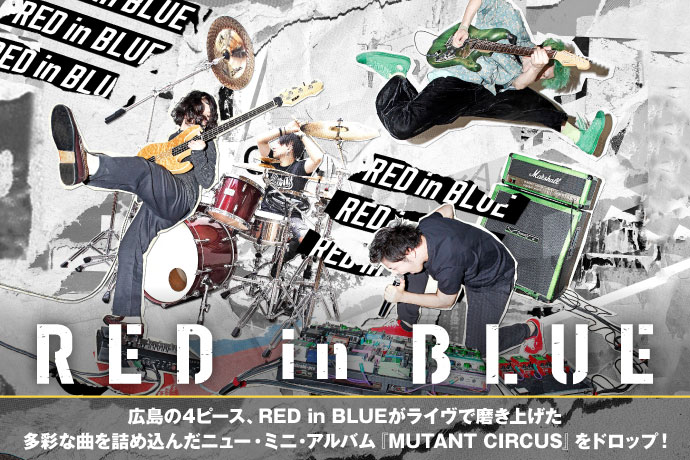 RED in BLUE × LOW IQ 01の座談会含むRED in BLUEの特設ページ公開！超絶テクがぶつかり合うニュー・ミニ・アルバム『MUTANT CIRCUS』をリリース！