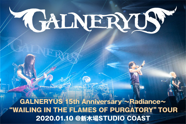 GALNERYUSのライヴ・レポート公開！熱量、技術、パフォーマンスの三位一体でバンドの現在地と集大成を突きつけた、メジャー・デビュー15周年＆新作レコ発ツアー最終日をレポート！