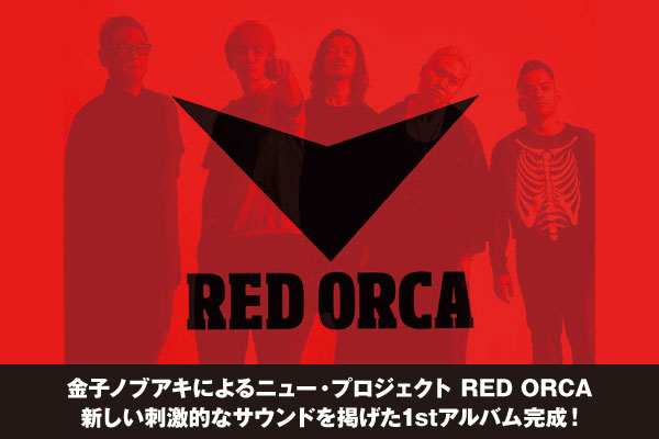 金子ノブアキによるニュー プロジェクト Red Orcaのインタビュー 動画メッセージ公開 凄腕集団が近未来型のミクスチャー ロックを鳴らす刺激的な1stアルバムを明日3 リリース 激ロック ニュース