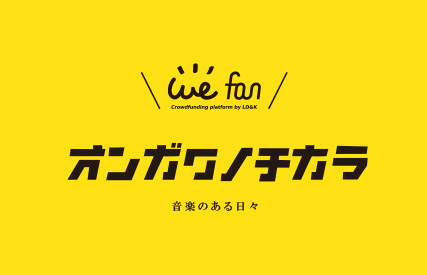 音楽特化型クラウドファンディング"we fan"、新プロジェクト"#オンガクノチカラ"始動！