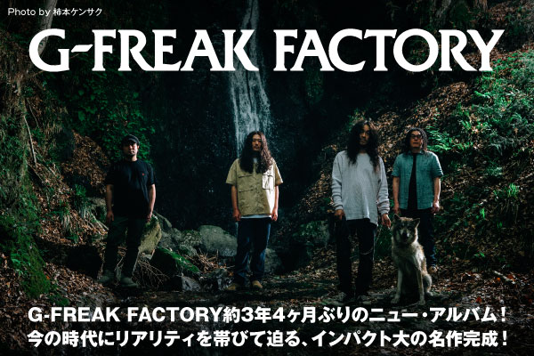 G-FREAK FACTORYのインタビュー＆動画メッセージ公開！今の時代にリアリティを帯びて迫る、約3年4ヶ月ぶりのニュー・アルバム『VINTAGE』を7/15リリース！