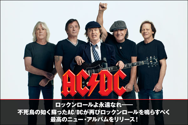 AC/DCが激ロックWEBサイトをジャック！不死鳥の如く蘇ったモンスター・バンドが放つ、骨の髄まで"AC/DC印"のロックンロール・アルバム『Power Up』特集公開！