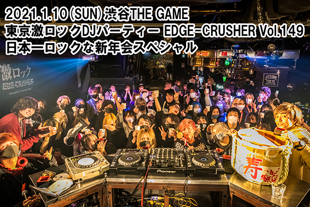 1/10（日）開催、激ロックDJパーティー@渋谷THE GAME～日本一ロックな新年会スペシャル～@渋谷THE GAMEのレポートを公開！次回は3/14（日） 激ロックDJパーティー東京開催150回記念SPECIALパーティー開催！