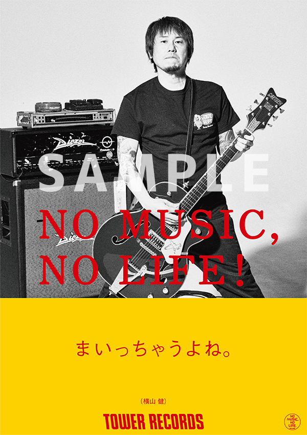 横山 健、タワレコ"NO MUSIC, NO LIFE."ポスターに登場！