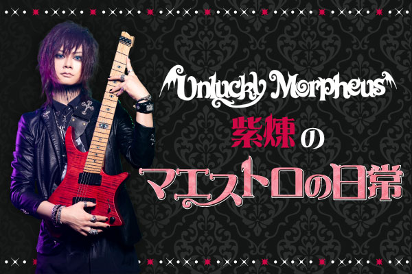 Unlucky Morpheus、紫煉（Gt/Scream）のコラム"マエストロの日常"vol.7公開！新曲「want to LIVE」や7月から開催する東名阪ツアーなどについて綴る！