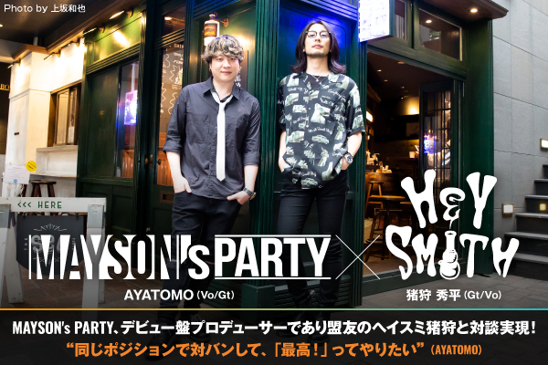 AYATOMO（MAYSON's PARTY）×猪狩秀平（HEY-SMITH）の対談公開！MAYSON's PARTYデビュー盤リリース記念！プロデューサーであり盟友の猪狩と対談実現！