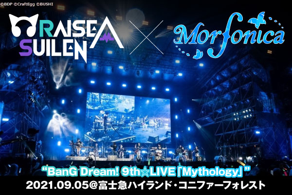 RAISE A SUILEN × Morfonicaのライヴ・レポート公開！"バンドリ！"第3、第4のバンドによるツーマン・ライヴ"BanG Dream! 9th☆LIVE「Mythology」"2日目の模様をレポート！
