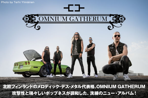 北欧フィンランドのメロディック・デス・メタル代表格、OMNIUM GATHERUMのインタビュー公開！攻撃性と瑞々しいポップネスが調和した新作『Origin』日本盤を12/22リリース！