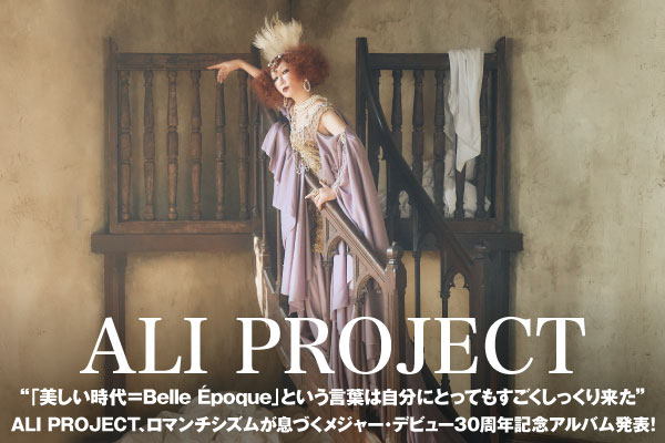 ALI PROJECTのインタビュー公開！完璧なる音楽世界がより洗練されたかたちで繰り広げられる、メジャー・デビュー30周年記念アルバム『Belle Époque』を明日12/22リリース！