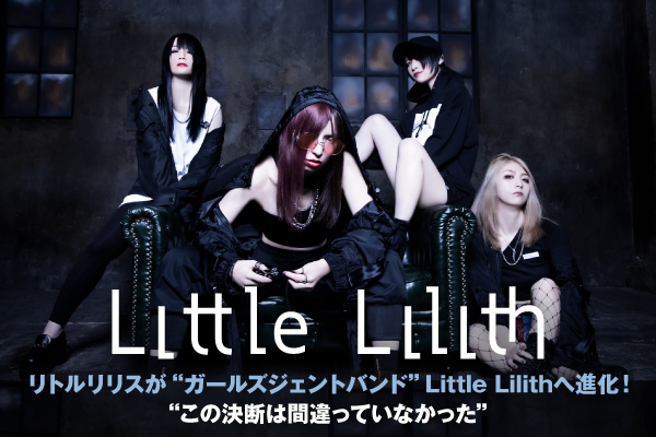 Little Lilithのインタビュー＆動画メッセージ公開！"この決断は間違っていなかった"――リトルリリスが"ガールズジェントバンド"へ進化！新生第1弾デジタル・シングル「LadyBug」をリリース！