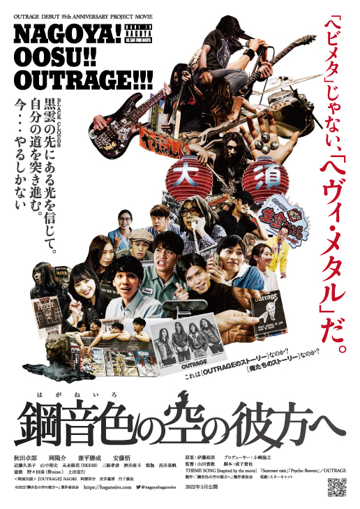 OUTRAGEのデビュー35周年記念作品"鋼音色の空の彼方へ"、キャスト別ショート予告映像第2弾＆第3弾公開！