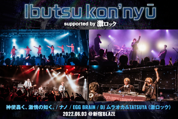 "Ibutsu kon'nyū supported by 激ロック"のライヴ・レポート公開！神激、ナノ、EGG BRAIN出演、異物同士の掛け算を楽しむ夜になったライヴ・イベントをレポート！