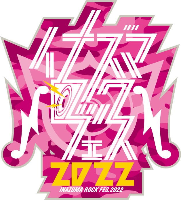 "イナズマロック フェス 2022"、雷神ステージ第2弾出演アーティストでUVERworld、東京スカパラダイスオーケストラ、MY FIRST STORYら発表！