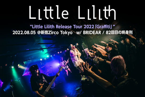Little Lilithのライヴ・レポート公開！"ガールズジェントバンド"に進化した彼女たちが、1st EP『Graffiti』引っ提げ行った東名阪リリース・ツアーのファイナルをレポート！