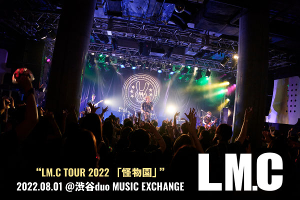 LM.Cのライヴ・レポート公開！15周年を迎えたLM.Cの真髄と真骨頂が詰まった、"LM.C TOUR 2022 「怪物園」"ファイナル公演をレポート！