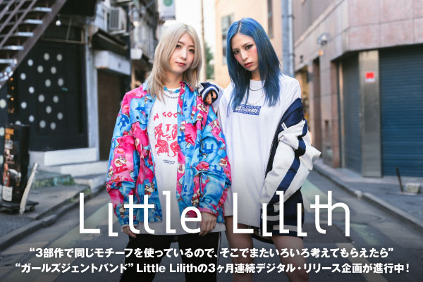"ガールズジェントバンド"Little Lilithのインタビュー＆動画メッセージ公開！これまでの楽曲に連なるストーリーを持つ、3ヶ月連続デジタル・リリース企画が進行中！第3弾のタイトル＆ジャケット発表！