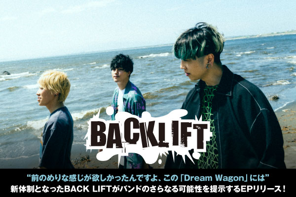 BACK LIFTのインタビュー＆動画メッセージ公開！新体制となったBACK LIFTがバンドのさらなる可能性を提示する1st EP『Dream Wagon』をリリース！