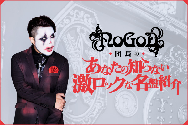 NoGoD、団長（Vo）のコラム"あなたの知らない激ロックな名盤紹介"第31回公開！後のクロスオーバー・シーンに多大なる功績を残したSHOOTYZ GROOVEの1stアルバムを紹介！