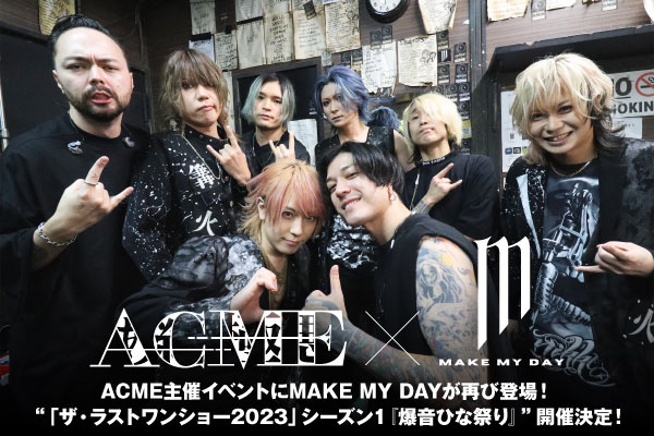 ACME × MAKE MY DAYの座談会公開！ACME主催イベントにMAKE MY DAYが再び登場！"「ザ・ラストワンショー2023」シーズン1『爆音ひな祭り』"3/3開催！