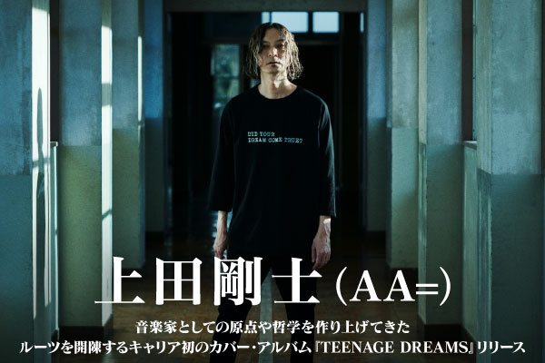 上田剛士（AA=）のインタビュー公開！自身の音楽的ルーツを振り返り制作された、キャリア初となるカバー・アルバム『TEENAGE DREAMS』を3/29リリース！