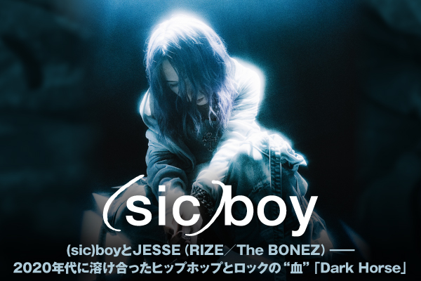 (sic)boyの特集公開。2020年代に溶け合ったヒップホップとロックの"血"――JESSE（RIZE／The BONEZ）参加のとんでもないエネルギーを誇る新曲「Dark Horse」を配信リリース！