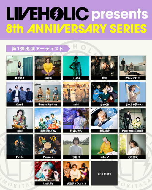 下北沢LIVEHOLIC 8周年記念イベント、第1弾アーティスト発表！