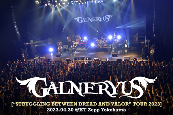 GALNERYUSのライヴ・レポート公開！大盤振る舞いの2時間半、スペシャル・アルバム『BETWEEN DREAD AND VALOR』引っ提げたツアー・ファイナルをレポート！