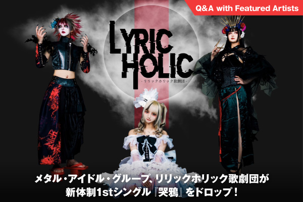 メタル・アイドル・グループ、リリックホリック歌劇団のインタビュー公開！ハイトーンな歌声が冴え渡り、重厚なサウンドを響かせる3曲が詰まった新体制1stシングル『哭鴉』を明日6/7リリース！
