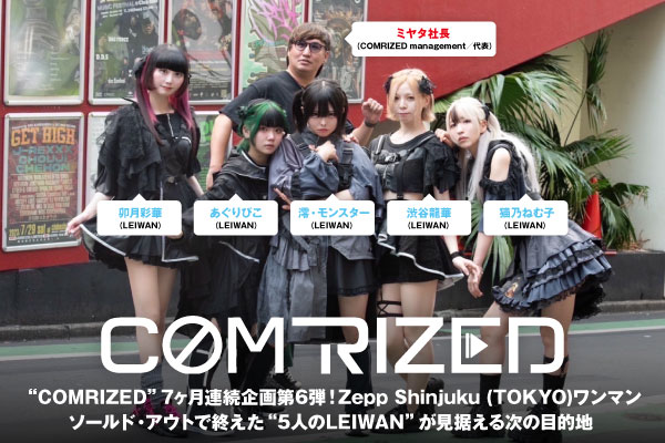 LEIWANのインタビュー公開！"COMRIZED"7ヶ月連続企画第6弾！Zepp Shinjukuワンマンをソールド・アウトで終えた"5人のLEIWAN"が、次に目指す先について語る！