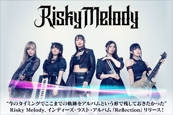 Risky Melodyのインタビュー＆動画メッセージ公開！今このタイミングで聴いておくべき、過去と現在と未来を縦断するインディーズ・ラスト・アルバム『Reflection』を明日10/4リリース！