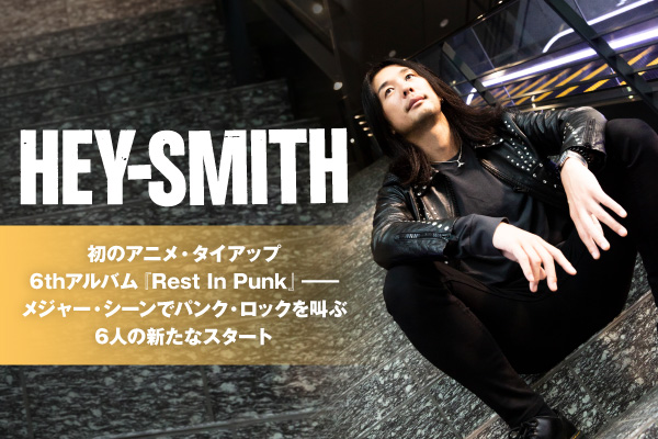 HEY-SMITHのインタビュー＆動画メッセージ公開！メジャー・シーンでパンク・ロックを叫ぶ、6人の新たなスタート――6thアルバム『Rest In Punk』を明日11/1リリース！