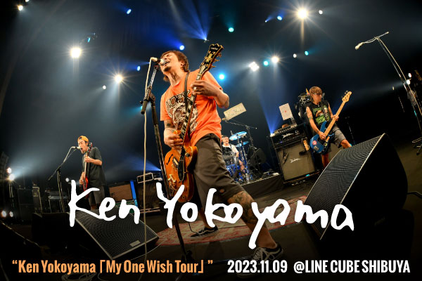 Ken Yokoyamaのライヴ・レポート公開！場所は違えどライヴはライヴ――いつもと変わらない熱気が渦巻いた初ホール・ツアー"My One Wish Tour"最終公演をレポート！