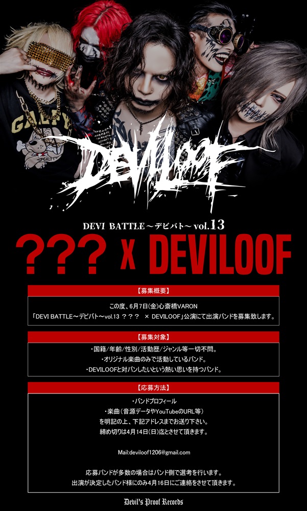 DEVILOOF、企画イベント"DEVI BATTLE～デビバト～"Vol.13の共演バンドを募集！