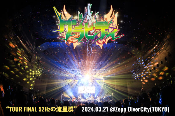 グラビティのライヴ・レポート公開！キラめく星たちの放つ美しい光が絶え間なく降り注いだ、Zepp DiverCity公演"TOUR FINAL 52Hzの流星群"をレポート！