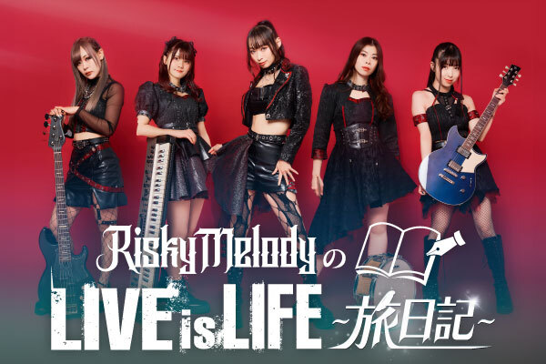 Risky Melodyのコラム"LIVE is LIFE〜旅日記〜"Vol.3公開！ALICE（Vo）＆HaRU（Ba）が、10周年記念ツアーでの旅の思い出を綴る！