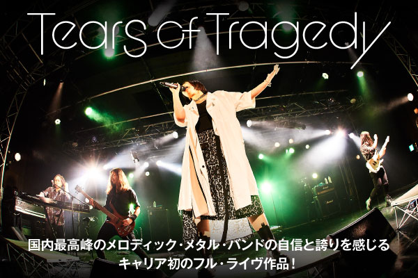 TEARS OF TRAGEDYのインタビュー＆動画メッセージ公開！国内最高峰のメロディック・メタル・バンドの自信と誇りを感じるキャリア初のフル・ライヴ作品を5/22リリース！