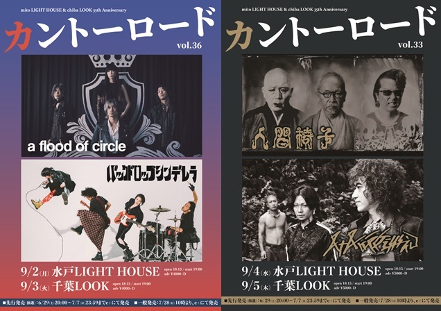 バックドロップシンデレラ×a flood of circle、人間椅子×八十八ヶ所巡礼、9月に茨城 mito LIGHT HOUSE＆千葉LOOK 35周年企画でツーマン開催決定！