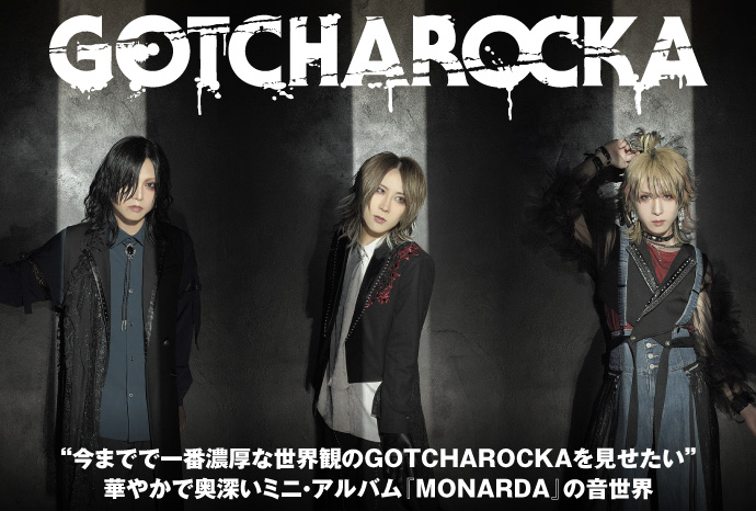 GOTCHAROCKAのインタビュー＆動画メッセージ含む特設ページ公開！"今までで一番濃厚な世界観"――華やかで奥深いミニ・アルバム『MONARDA』を本日7/3リリース！