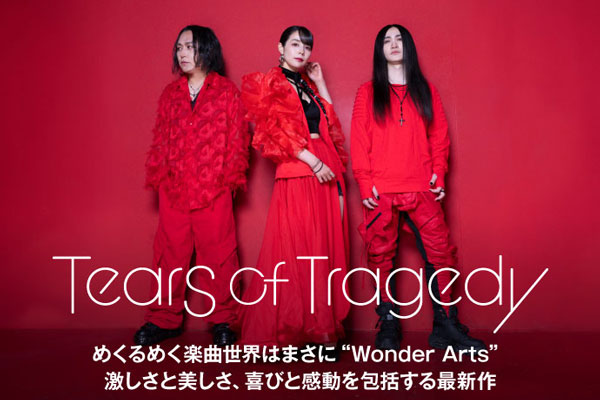 TEARS OF TRAGEDYのインタビュー＆動画メッセージ公開！めくるめく楽曲世界はまさに"Wonder Arts"！激しさと美しさ、喜びと感動を包括する新作『Wonder Arts』を7/24リリース！