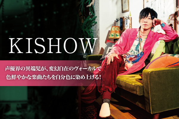 KISHOW from GRANRODEOのインタビュー＆動画メッセージ公開！声優界の異端児が、変幻自在のヴォーカルで色鮮やかな楽曲たちを自分色に染め上げるソロ・アルバム『深夜零時』をリリース！