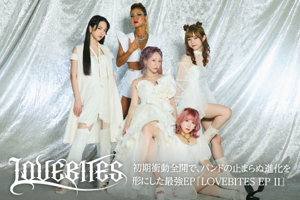 LOVEBITESのインタビュー公開！初期衝動全開で、バンドの止まらぬ進化を形にした最強EP『LOVEBITES EP II』を8/28リリース！