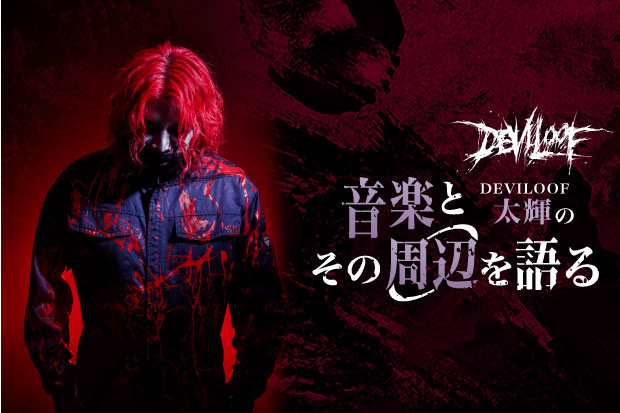 【新連載】DEVILOOF、太輝（Ba）のコラム"音楽とその周辺を語る"連載スタート！vol.1は、DEVILOOFというバンド自体や渋谷ストリームホールでの無料ライヴについて綴る！