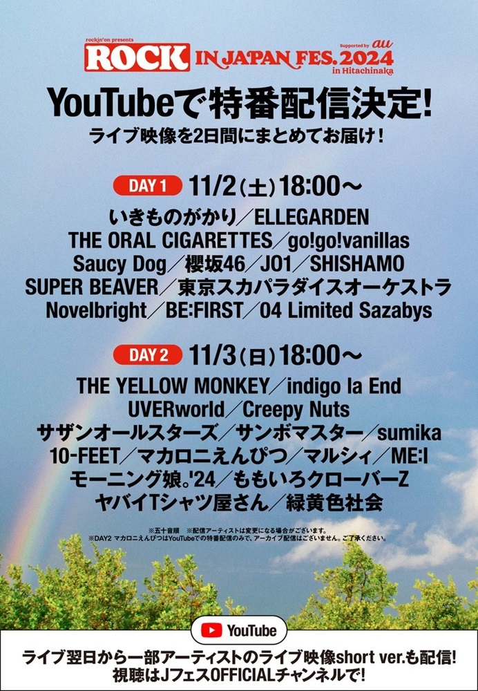 "ROCK IN JAPAN FESTIVAL 2024 in HITACHINAKA"、11月にYouTubeで特番配信決定！ライヴ映像を2日間にまとめて配信！