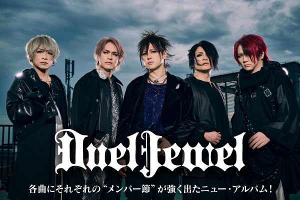 DuelJewelのインタビュー公開！"それぞれの曲が歌としての強い存在感を持っているという意味でもこのタイトルは相応しい"――各曲に"メンバー節"が強く出たニュー・アルバム『Aria』をリリース！