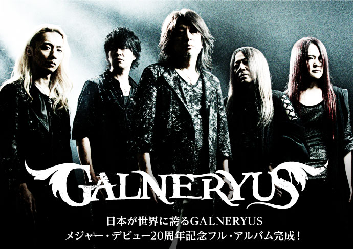 GALNERYUSのインタビュー＆動画メッセージ含む特設ページ公開！日本が世界に誇るガルネリがメジャー・デビュー20周年記念フル・アルバム『THE STARS WILL LIGHT THE WAY』をリリース！