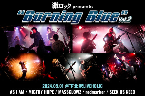 "激ロックpresents LIVEHOLIC 9th Anniversaryseries～Burning Blue vol.2～"のライヴ・レポート公開！AS I AM、MIGHTY HOPE、MASSCLOWZ、redmarker、SEEK US NEED出演イベントをレポート！