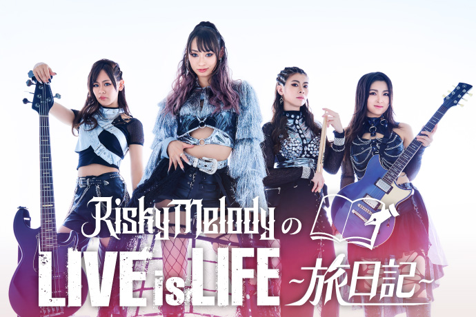 Risky Melodyのコラム"LIVE is LIFE〜旅日記〜"Vol.7公開！ALICE（Vo）＆ayae（Dr）が、10周年記念ツアー・ファイナルZepp Shinjuku公演を終えての想いを綴る！