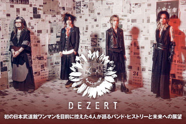 DEZERTのインタビュー＆動画メッセージ公開！初の日本武道館ワンマン"君の心臓を触る"12/27開催！ライヴを目前に控えた4人がバンド・ヒストリーと未来への展望を語る！